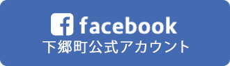 facebook 下郷町公式アカウント
