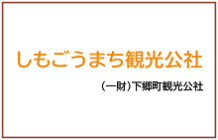 下郷町観光公社ホームページロゴ