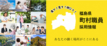 福島県町村職員採用情報ホームページ