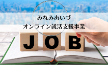 みなみあいづオンライン就活支援事業