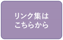 リンク集はこちらバナー