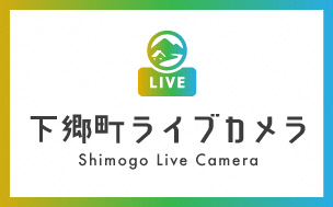 下郷町ライブカメラ SHIMOGOU town Live Camera