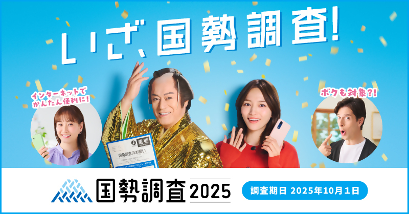 国勢調査2025キャンペーンサイト