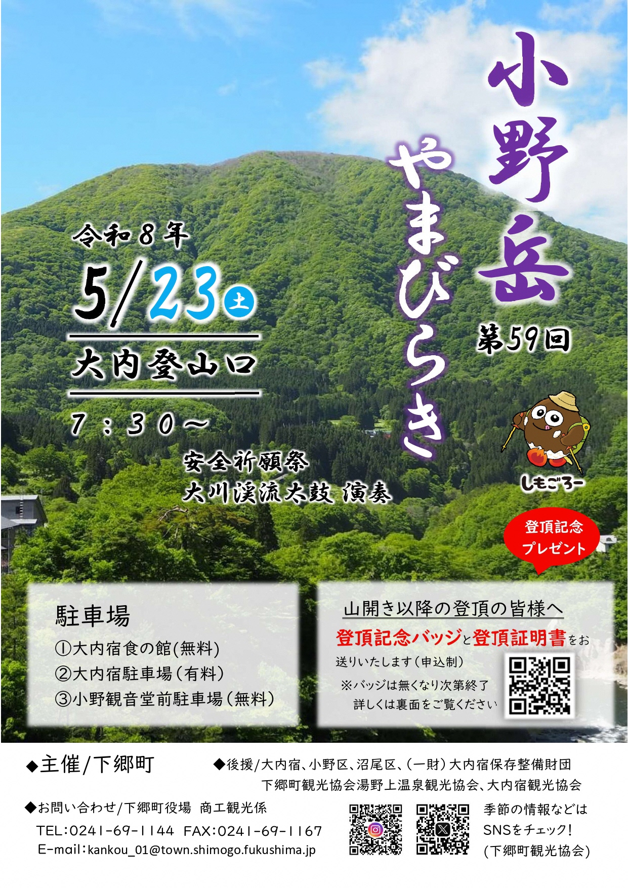 第59回小野岳山開きポスター