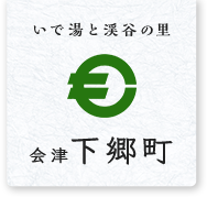 いで湯と渓谷の里 会津 下郷町