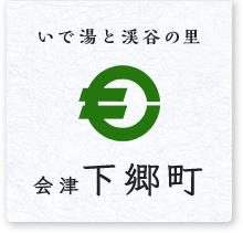 いで湯と渓谷の里 会津 下郷町