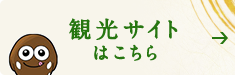 しもごうNAVI 下郷町公式観光サイトはこちら