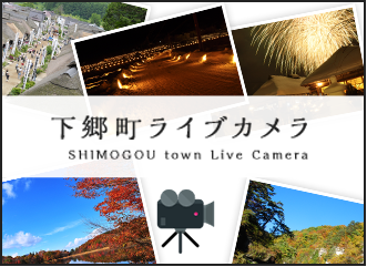 下郷町ライブカメラ SHIMOGOU town Live Camera
