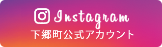 Instagram 下郷町公式アカウント
