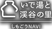 いで湯と渓谷の里 しもごうNAVI