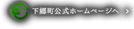 下郷町公式ホームページへ