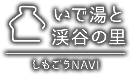 いで湯と渓谷の里 しもごうNAVI