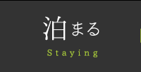 泊まる Staying