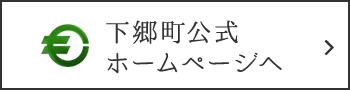 下郷町公式ホームページへ