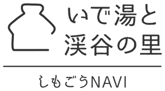 いで湯と渓谷の里 しもごうNAVI