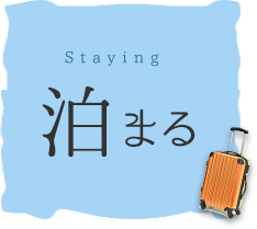 泊まる Staying