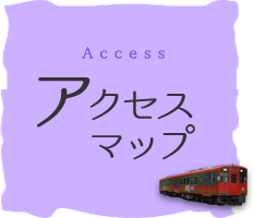 アクセスマップ Access