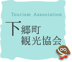 下郷町観光協会 Tourism Association