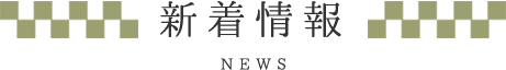 新着情報 NEWS